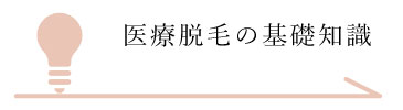 医療脱毛の基礎知識