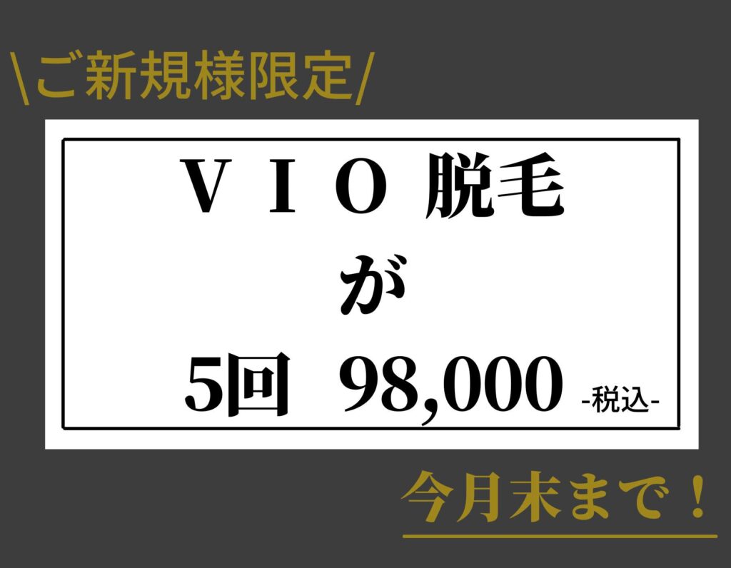 VIO脱毛5回98,000円