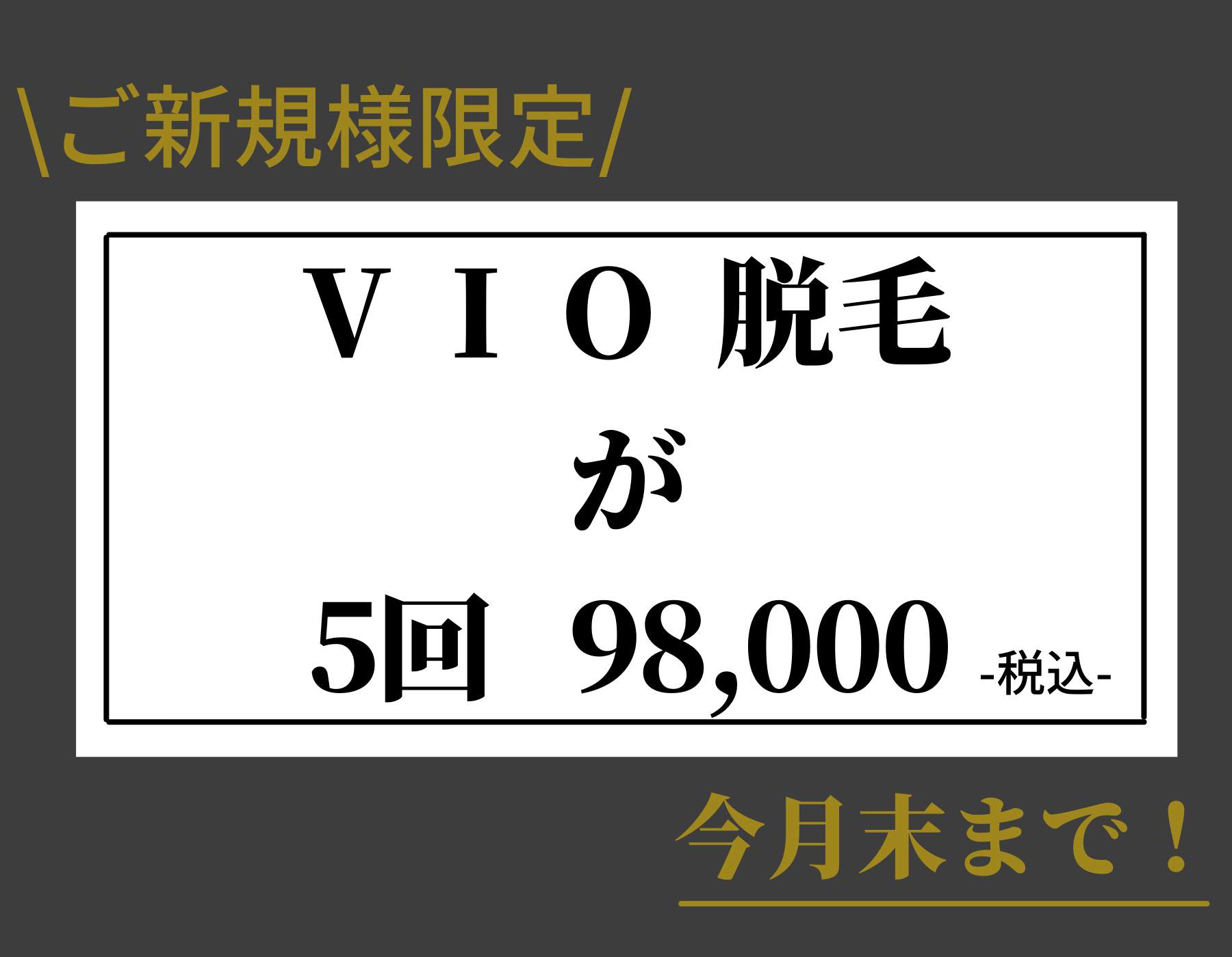 VIO脱毛5回98000円